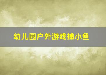 幼儿园户外游戏捕小鱼