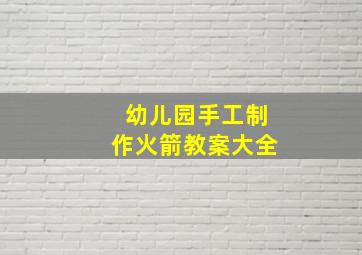 幼儿园手工制作火箭教案大全