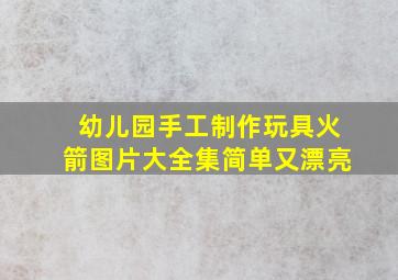 幼儿园手工制作玩具火箭图片大全集简单又漂亮