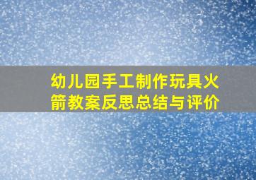 幼儿园手工制作玩具火箭教案反思总结与评价