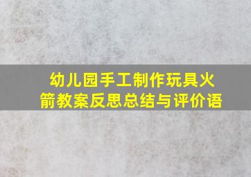 幼儿园手工制作玩具火箭教案反思总结与评价语