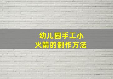 幼儿园手工小火箭的制作方法