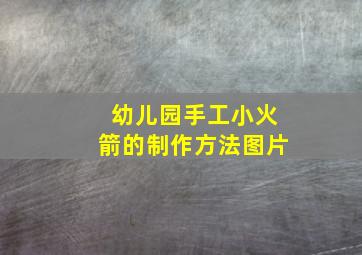 幼儿园手工小火箭的制作方法图片