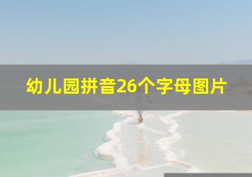 幼儿园拼音26个字母图片