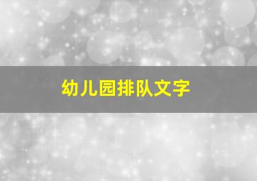 幼儿园排队文字