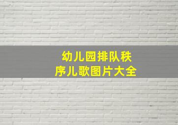 幼儿园排队秩序儿歌图片大全