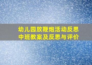 幼儿园放鞭炮活动反思中班教案及反思与评价