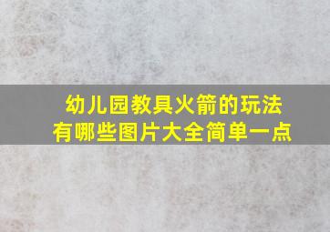 幼儿园教具火箭的玩法有哪些图片大全简单一点