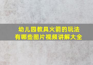 幼儿园教具火箭的玩法有哪些图片视频讲解大全