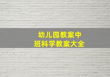 幼儿园教案中班科学教案大全