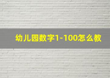 幼儿园数字1-100怎么教