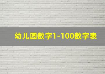 幼儿园数字1-100数字表