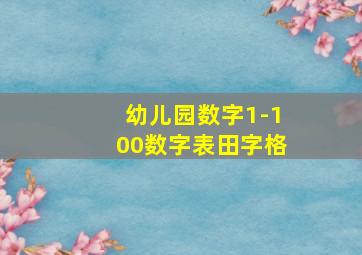 幼儿园数字1-100数字表田字格