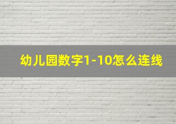 幼儿园数字1-10怎么连线