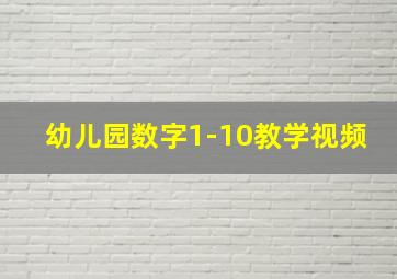 幼儿园数字1-10教学视频