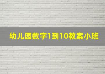 幼儿园数字1到10教案小班