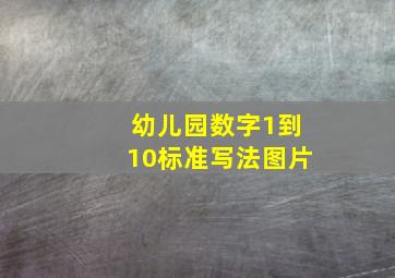 幼儿园数字1到10标准写法图片