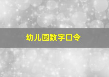 幼儿园数字口令