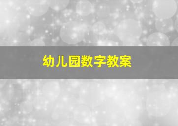 幼儿园数字教案