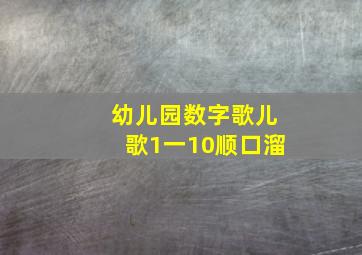 幼儿园数字歌儿歌1一10顺口溜