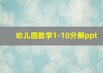 幼儿园数学1-10分解ppt