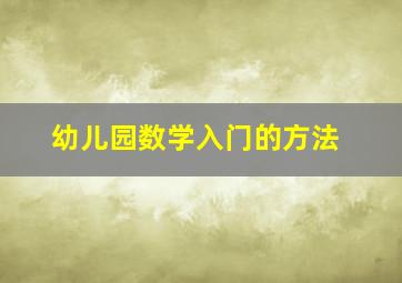 幼儿园数学入门的方法