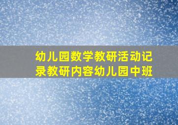 幼儿园数学教研活动记录教研内容幼儿园中班