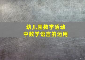 幼儿园数学活动中数学语言的运用