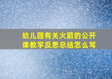 幼儿园有关火箭的公开课教学反思总结怎么写