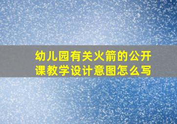 幼儿园有关火箭的公开课教学设计意图怎么写