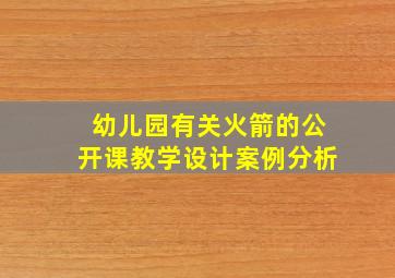 幼儿园有关火箭的公开课教学设计案例分析