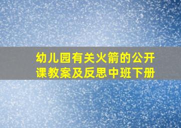 幼儿园有关火箭的公开课教案及反思中班下册