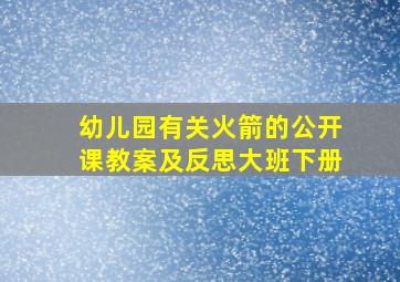 幼儿园有关火箭的公开课教案及反思大班下册