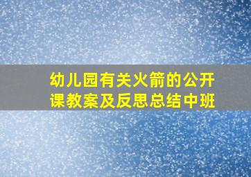 幼儿园有关火箭的公开课教案及反思总结中班