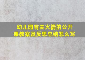 幼儿园有关火箭的公开课教案及反思总结怎么写