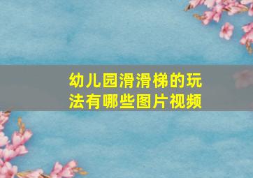 幼儿园滑滑梯的玩法有哪些图片视频