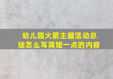 幼儿园火箭主题活动总结怎么写简短一点的内容