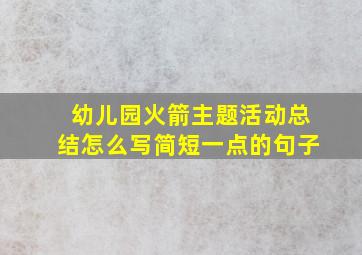 幼儿园火箭主题活动总结怎么写简短一点的句子