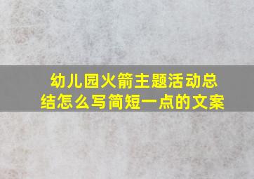 幼儿园火箭主题活动总结怎么写简短一点的文案