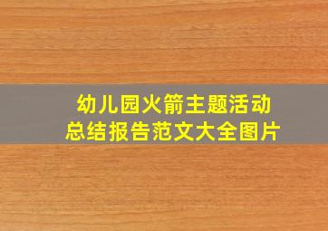 幼儿园火箭主题活动总结报告范文大全图片