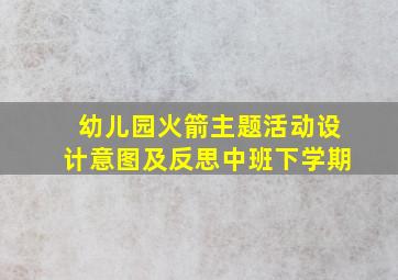 幼儿园火箭主题活动设计意图及反思中班下学期