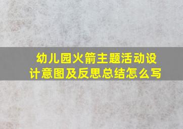 幼儿园火箭主题活动设计意图及反思总结怎么写