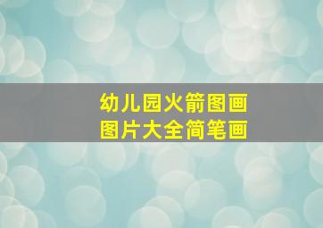 幼儿园火箭图画图片大全简笔画