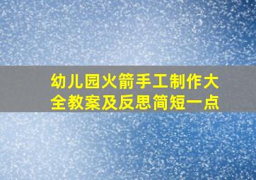 幼儿园火箭手工制作大全教案及反思简短一点