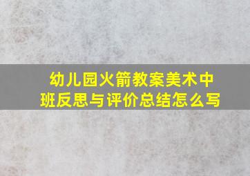 幼儿园火箭教案美术中班反思与评价总结怎么写