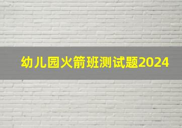 幼儿园火箭班测试题2024