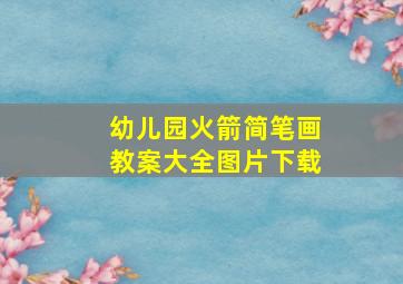 幼儿园火箭简笔画教案大全图片下载