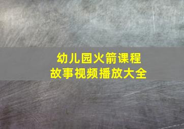 幼儿园火箭课程故事视频播放大全