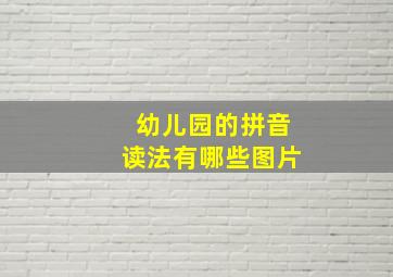 幼儿园的拼音读法有哪些图片