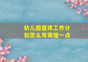 幼儿园篮球工作计划怎么写简短一点